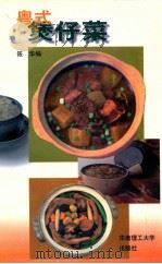 粤式煲仔菜（1997 PDF版）