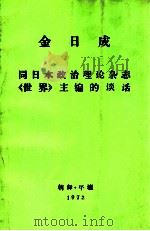 金日成同日本政治理论杂志《世界》主编的谈话   1972  PDF电子版封面     