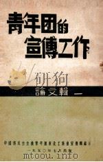 青年团的宣传工作  论文辑  1   1950  PDF电子版封面    中国新民主主义青年团东北工委会宣传部编 