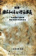 国家和法的理论讲义   1956  PDF电子版封面    中央政法干部学校国家与法的理论教研室编 