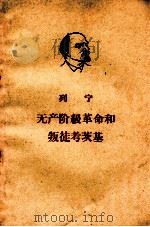 无产阶级革命与叛徒考茨基   1960  PDF电子版封面  1001·60  列宁著 