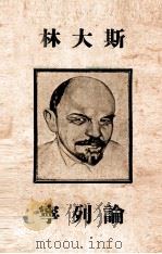 论列宁   1946  PDF电子版封面    （苏）斯大林著 