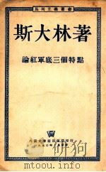 论红军底三个特点（1950 PDF版）