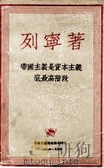 帝国主义是资本主义的最高阶段  通俗的论述   1947  PDF电子版封面    列宁著 