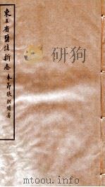 东三省盐法新志  卷15-16   1928  PDF电子版封面    张朝墉署 