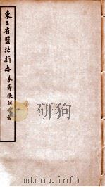 东三省盐法新志  卷7-8   1928  PDF电子版封面    张朝墉署 