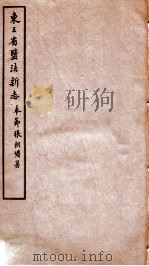 东三省盐法新志  卷11-12（1928 PDF版）