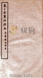 东三省盐法新志  卷3-4   1928  PDF电子版封面    张朝墉署 