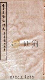 东三省盐法新志  卷19-20   1928  PDF电子版封面    张朝墉署 