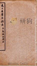 东三省盐法新志  卷39-40   1928  PDF电子版封面    张朝墉署 