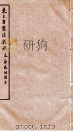 东三省盐法新志  卷35-36   1928  PDF电子版封面    张朝墉署 