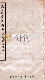 东三省盐法新志  卷31-32（1928 PDF版）