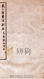 东三省盐法新志  卷29-30（1928 PDF版）