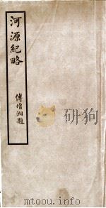 河源纪略  卷1-3   1931  PDF电子版封面    傅增湘题 
