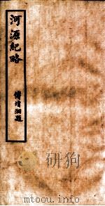 河源纪略  卷20-25   1931  PDF电子版封面    傅增湘题 