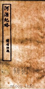河源纪略  卷26-28   1931  PDF电子版封面    傅增湘题 