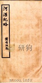 河源纪略  卷29-31   1931  PDF电子版封面    傅增湘题 