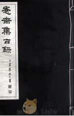 宪斋集古录  第8册（1930 PDF版）