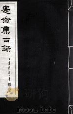 宪斋集古录  第7册（1930 PDF版）