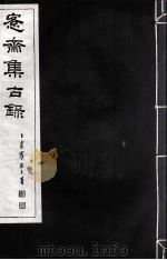 宪斋集古录  第6册（1930 PDF版）