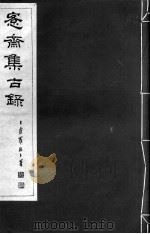 宪斋集古录  第2册   1930  PDF电子版封面    吴县吴氏收藏 