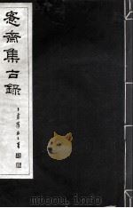 宪斋集古录  第11册（1930 PDF版）