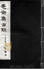 宪斋集古录  第12册   1930  PDF电子版封面    吴县吴氏收藏 