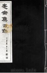 宪斋集古录  第15册   1930  PDF电子版封面    吴县吴氏收藏 