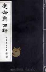 宪斋集古录  第19册（1930 PDF版）