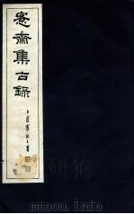 宪斋集古录  第21册（1930 PDF版）