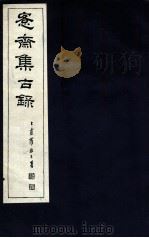 宪斋集古录  第22册   1930  PDF电子版封面    吴县吴氏收藏 