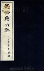 宪斋集古录  第23册（1930 PDF版）