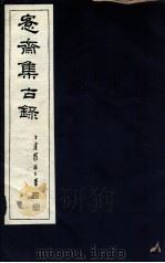 宪斋集古录  第24册（1930 PDF版）