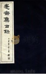 宪斋集古录  第25册   1930  PDF电子版封面    吴县吴氏收藏 