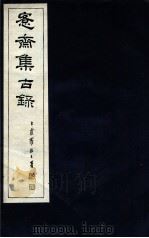 宪斋集古录  第26册（1930 PDF版）