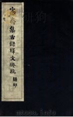 宪斋集古录释文剩稿  下（1930 PDF版）