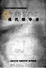 现代领导者     PDF电子版封面    夏禹龙，刘吉，冯之浚，张念椿著 