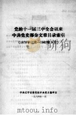 党的十一届三中全会以来中共党史部分文章目录索引  1978年12月-1982年9月（1984 PDF版）