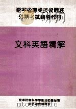 文科英语精解（1992 PDF版）