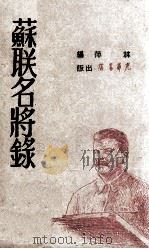 苏联名将录   1948  PDF电子版封面    林萍编 
