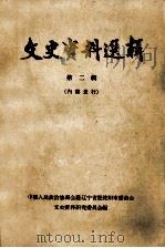 文史资料选辑  第2辑   1963  PDF电子版封面  11090·5  中国人民政治协商会议辽宁省暨沈阳市委员会文史资料研究委员会编 