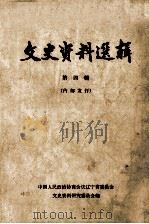 文史资料选辑  第4辑   1964  PDF电子版封面  11090·7  中国人民政治协商会议辽宁省委员会文史资料研究委员会编 