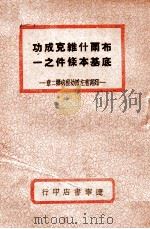 布尔什维克成功的基本条件之一  左派幼稚病第二章   1948  PDF电子版封面    列宁著 