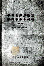 学习毛泽东选集第4卷参考材料（1960 PDF版）