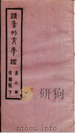 清季外交年鉴  第3册（ PDF版）