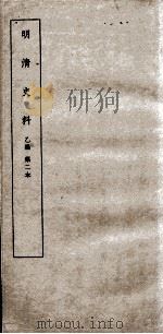 清明史料  乙编  第2本     PDF电子版封面     