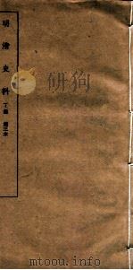 清明史料  丁编  第3本     PDF电子版封面     