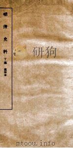 清明史料  丁编  第4本     PDF电子版封面     