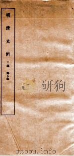 清明史料  丁编  第5本     PDF电子版封面     