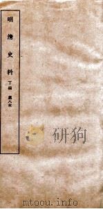清明史料  丁编  第8本     PDF电子版封面     